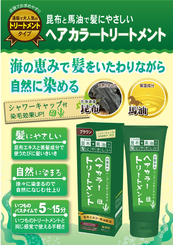 528円 高質 昆布と馬油のヘアカラートリートメント ブラウン 200g - 三和