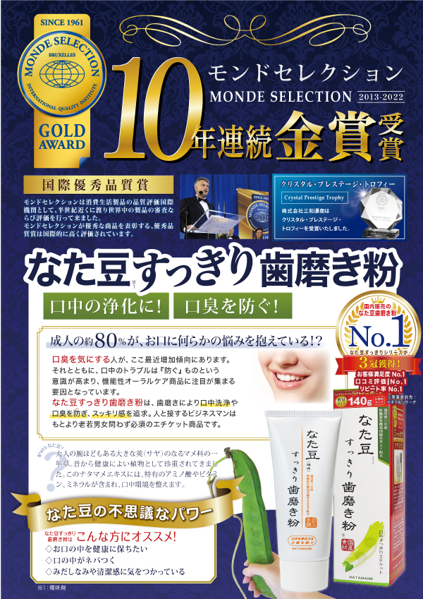 株式会社三和通商｜ なた豆すっきり歯磨き粉