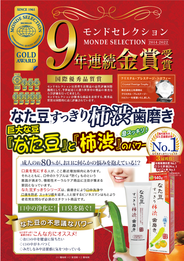 株式会社三和通商｜ なた豆すっきり柿渋歯磨き粉