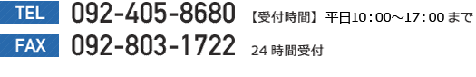 TELF092-405-8680ytԁz10:00`17:00܂ FAXF092-803-1722i24Ԏtj