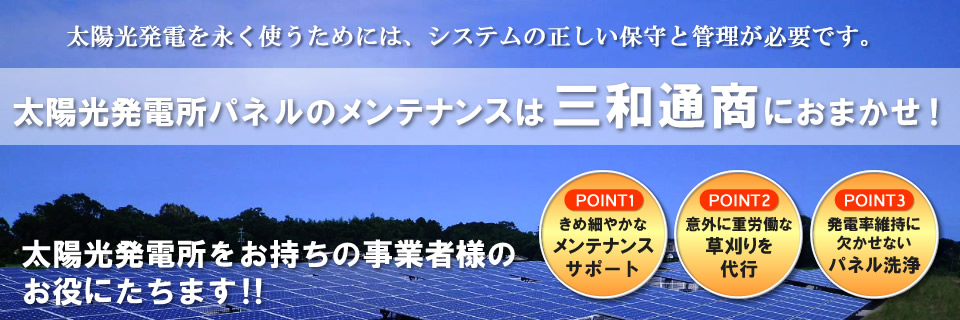 太陽光パネルのメンテナンスは三和通商におまかせ!