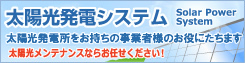 太陽光発電システム