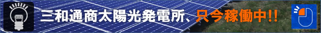 三和通商太陽光発電所 只今発電中!!