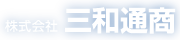 株式会社三和通商