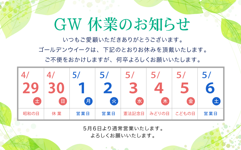 GW休業のお知らせ2023