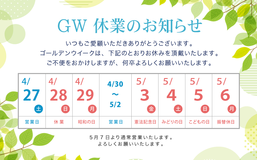 GW休業のお知らせ2024